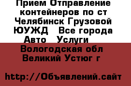 Прием-Отправление контейнеров по ст.Челябинск-Грузовой ЮУЖД - Все города Авто » Услуги   . Вологодская обл.,Великий Устюг г.